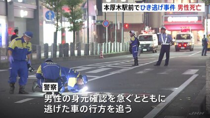 【神奈川】「猛スピードでひかれ、逃げていった」 小田急線本厚木駅前の路上でひき逃げか　男性死亡　逃げた車の行方追う　厚木市